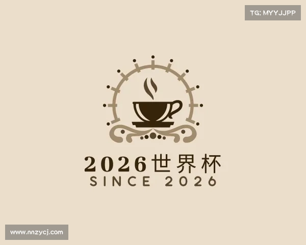 解读2026世界杯